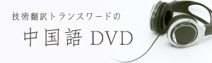 技術翻訳トランスワードの中国語DVD